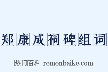 郑康成祠碑组词是什么意思的图片